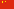 China national flag